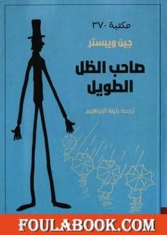 صاحب الظل الطويل
