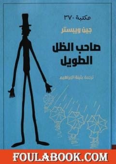 صاحب الظل الطويل - Livre par جين ويبستر