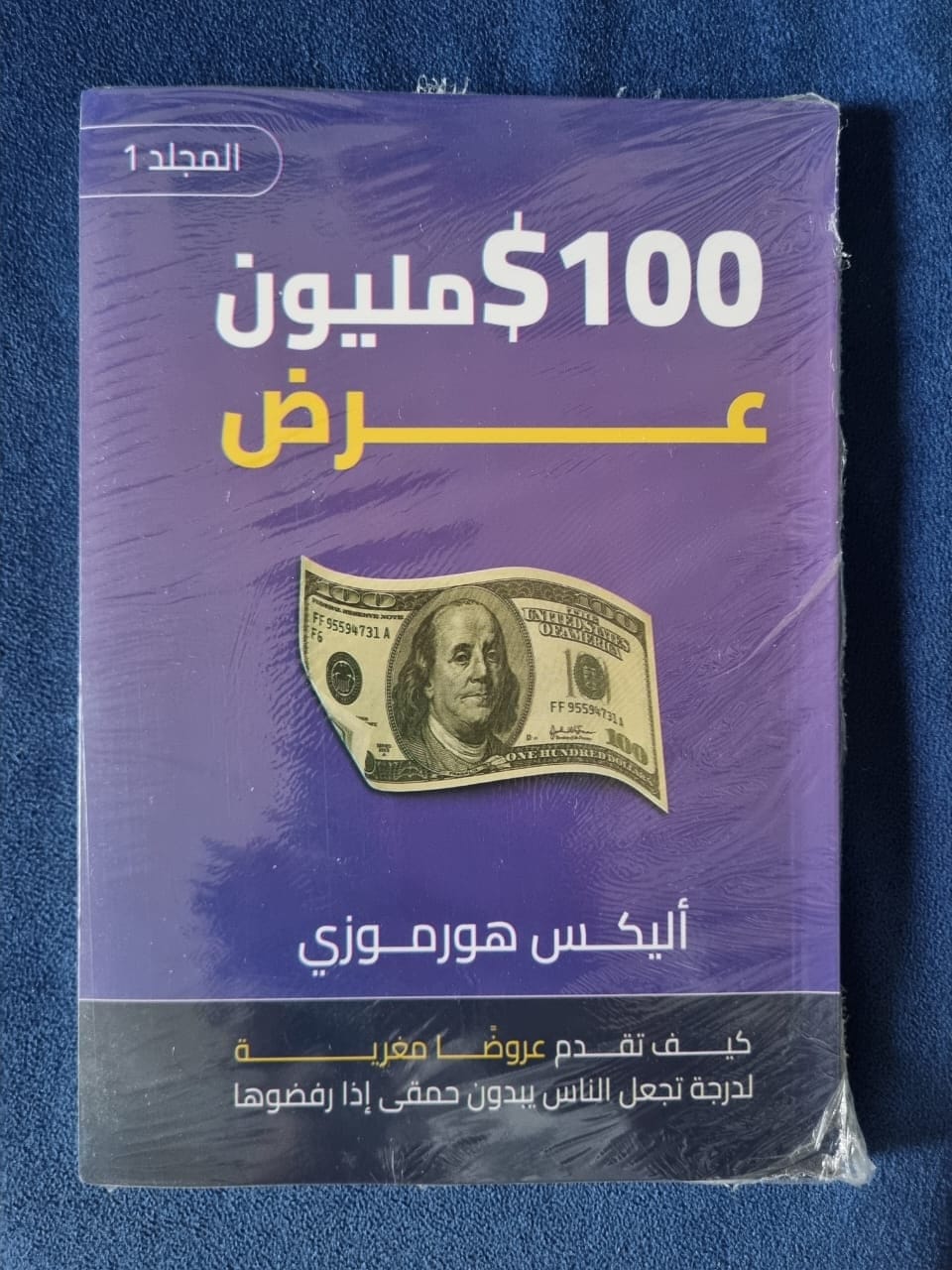 100 مليون عرض - أليكس هرموزي - Livre par Alex Hormozi