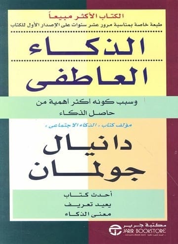 الذكاء العاطفي وسبب كونه أكثر أهمية من حاصل الذكاء