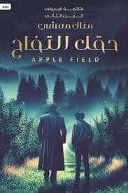 حقل التفاح - Livre par منال معشي