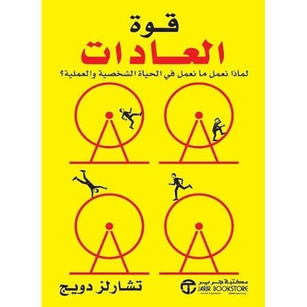 قوة العادات - تشارلز دوهيغ - Livre par Charles Duhigg