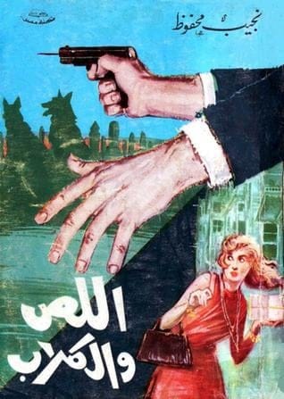 اللص والكلاب - Livre par نجيب محفوظ