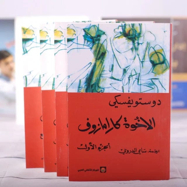 الإخوة كارامازوف - أربعة أجزاء - فيودور دوستويفسكي - Livre par فيودور دوستويفسكي