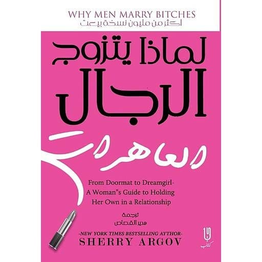 لماذا يتزوج الرجال العاهرات - Livre par Sherry Argov