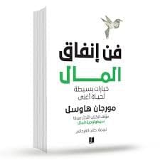 فن إنفاق المال - Livre par Morgan Housel