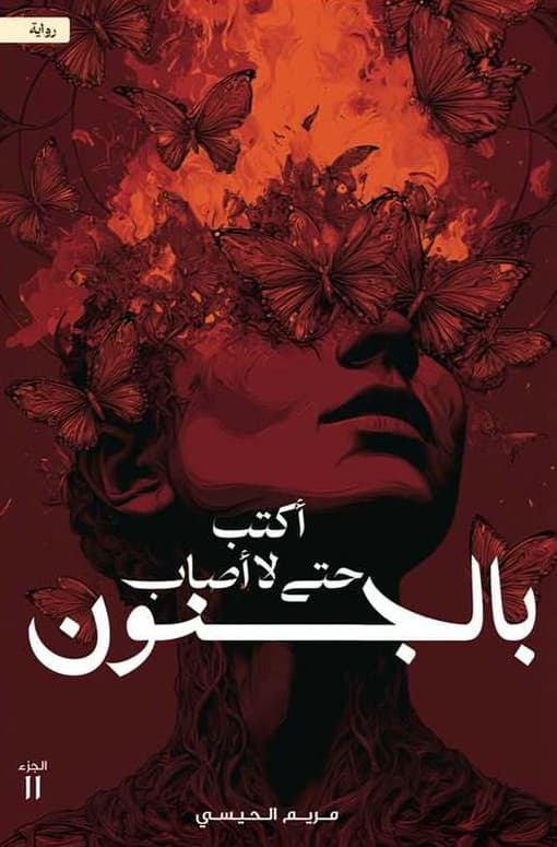 اكتب حتى لا اصاب بالجنون - Livre par مريم الحيسي