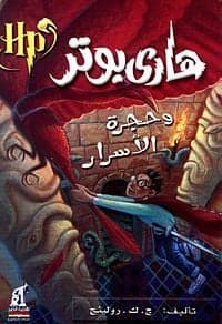 هاري بوتر وحجرة الأسرار - Livre par رولينج