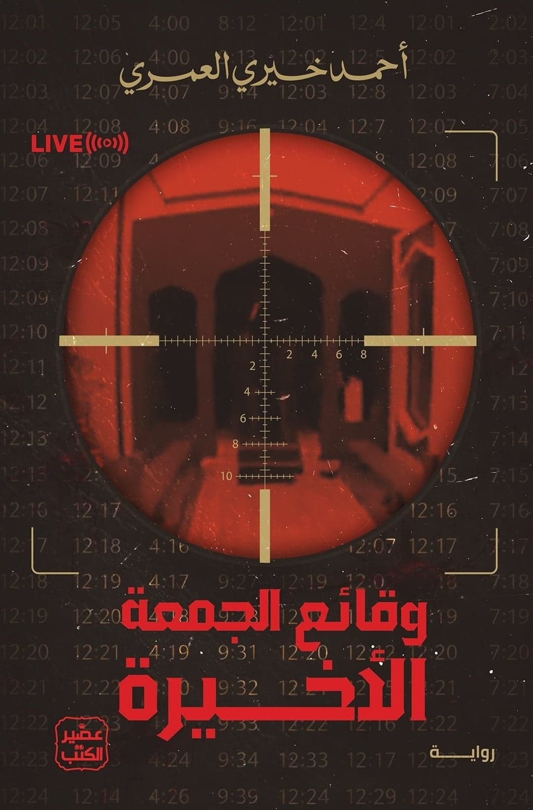 وقائع الجمعة الاخيرة - Livre par أحمد خيري العمري