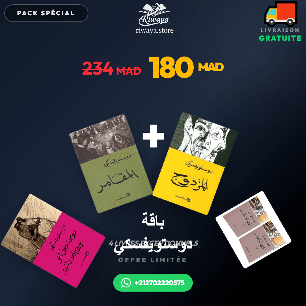 باقة دوستويفسكي