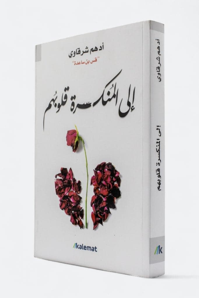 إلى المنكسرة قلوبهم