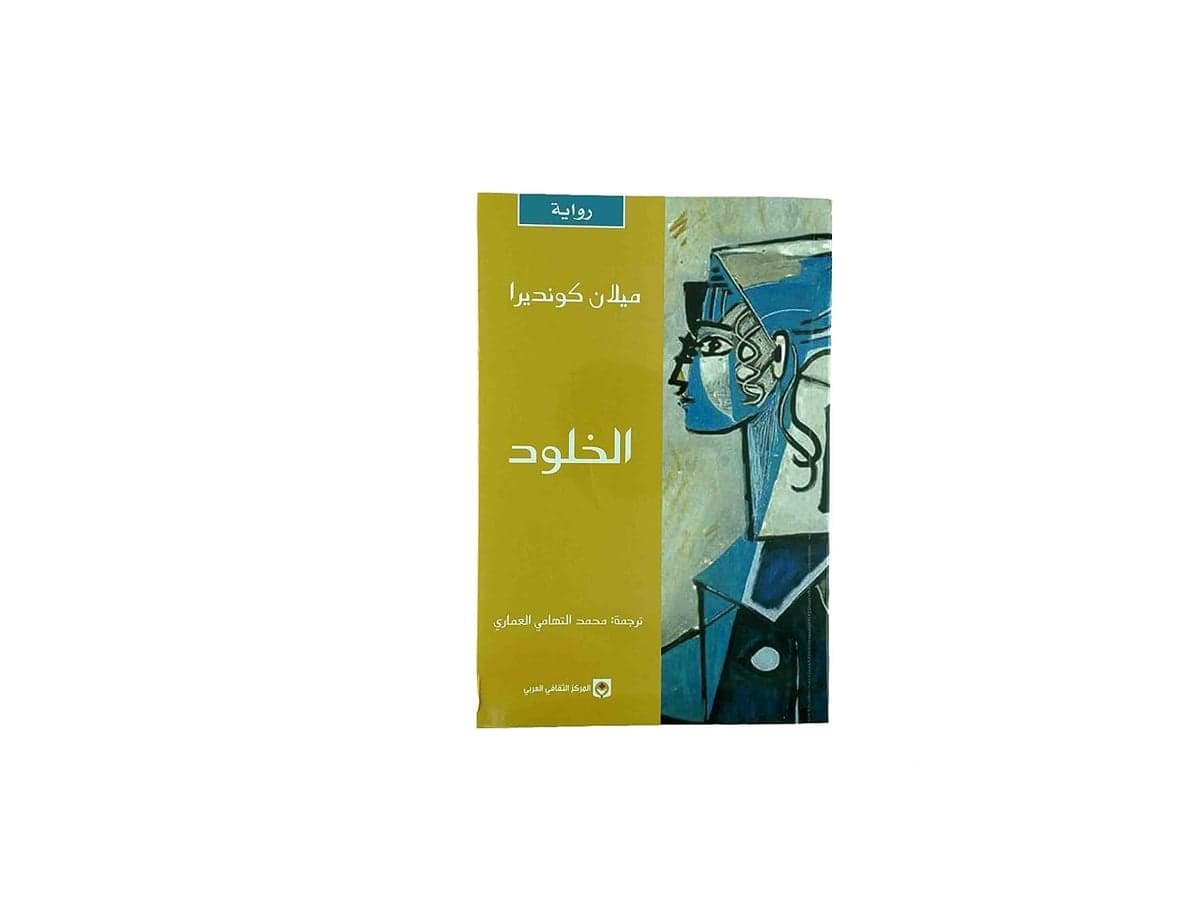 الخلود - Livre par ميلان كونديرا