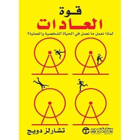 قوة العادات