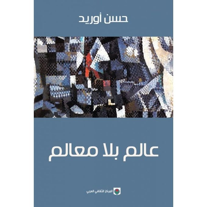 Alam bila maalim - hassan ourid - Livre par حسن أوريد