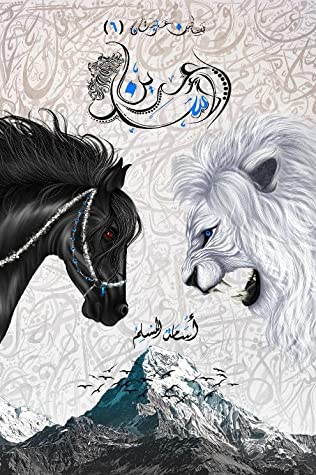 عرين الأسد - Livre par أسامة المسلم