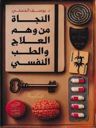النجاة من وهم العلاج و الطب النفسي - Livre par يوسف الحسني