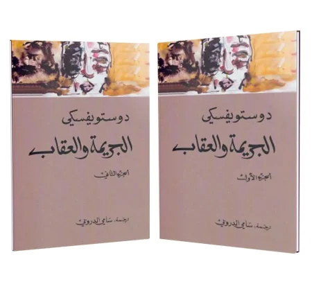 1&2 الجريمة والعقاب