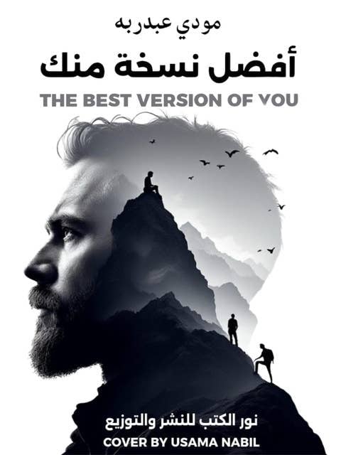 أفضل نسخة منك - Livre par مودي عبدربه
