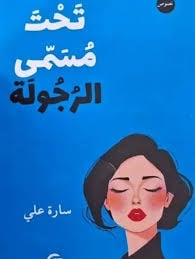 تحت مسمى الرجولة - Livre par سارة علي