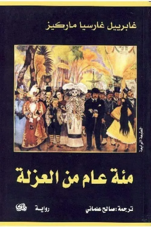 مئة عام من العزلة - Livre par غابرييل غارثيا ماركيث