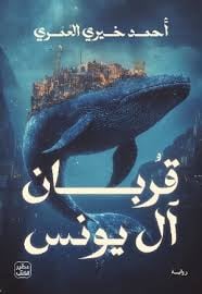 قربان آل يونس - Livre par أحمد خيري العمري