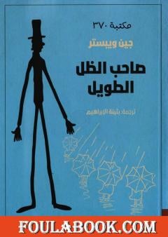 صاحب الظل الطويل - Livre par جين ويبستر