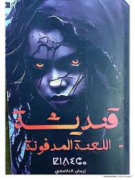 قنديشة - Livre par يوسف زيدان