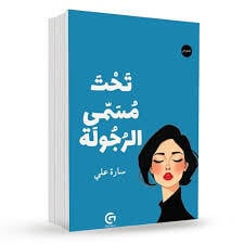 Tahta Mosamma Al Rojoula - Livre par سارة علي