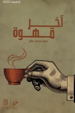 فواز محمد باقر