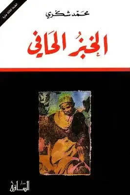 الخبز الحافي - Livre par محمد شكري