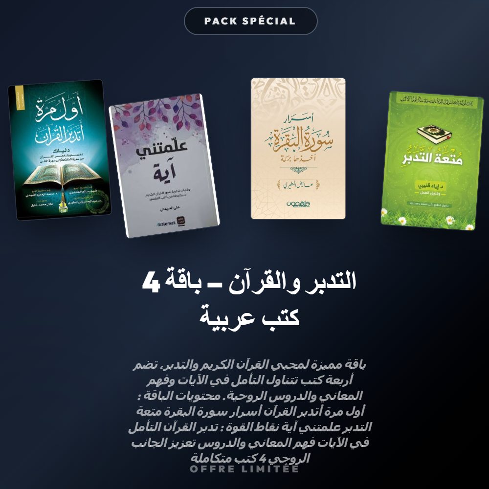 Pack التدبر والقرآن – باقة 4 كتب عربية - Riwaya Selection
