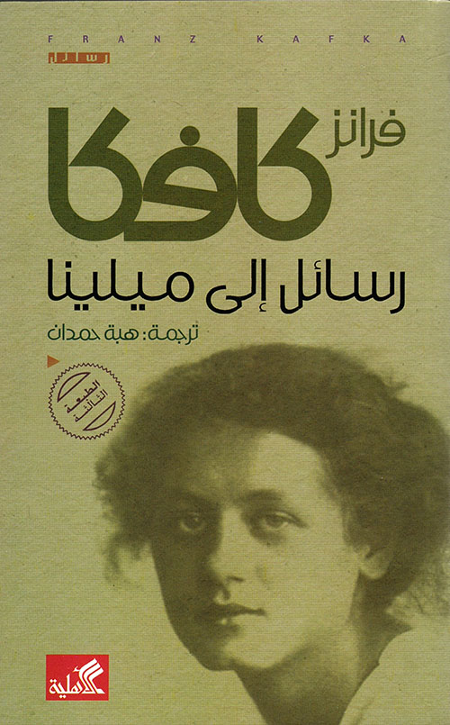 رسائل إلى ميلينا - Livre par Auteur inconnu