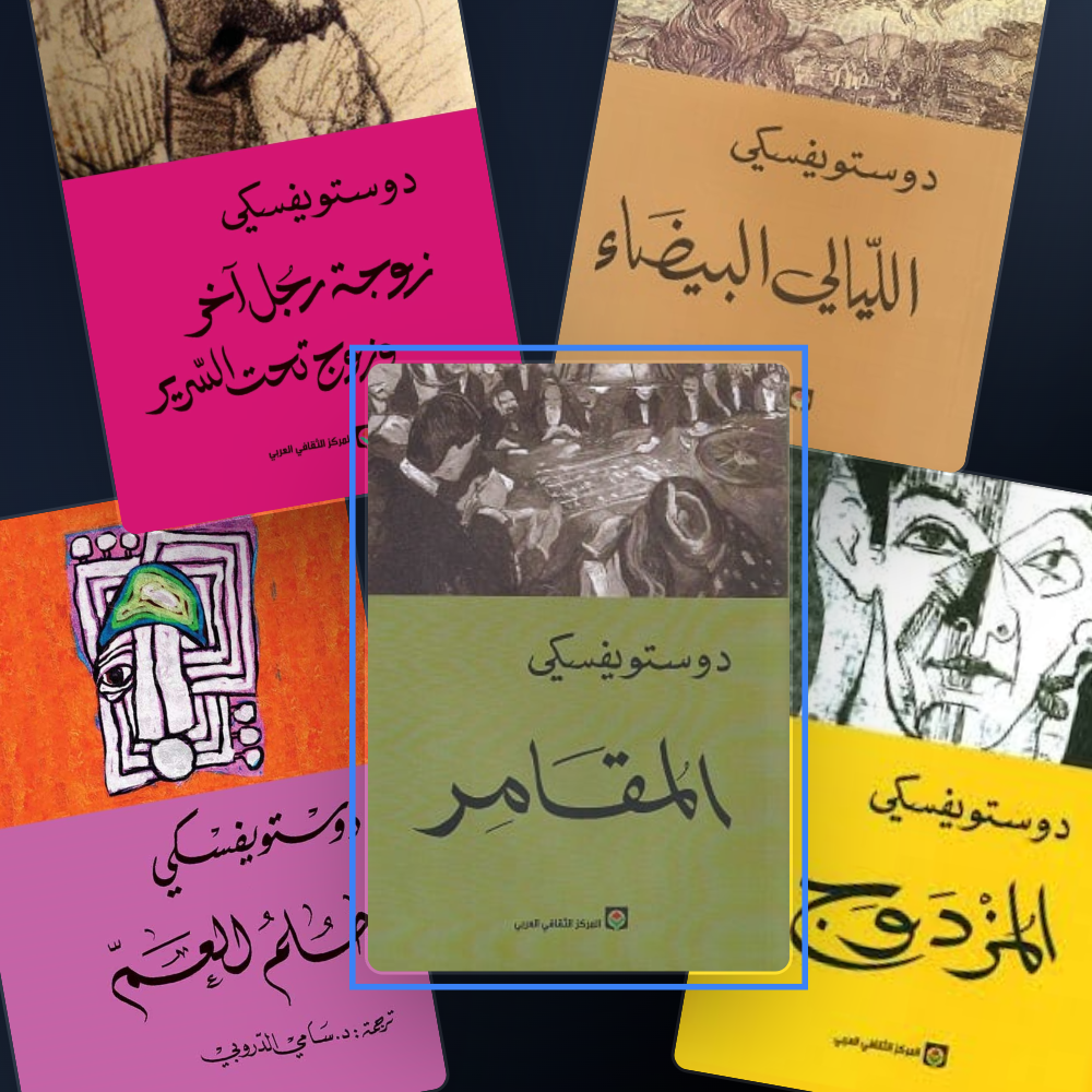 Pack Collection Dostoïevski – 5 Chefs-d'œuvre en Arabe - Riwaya Selection