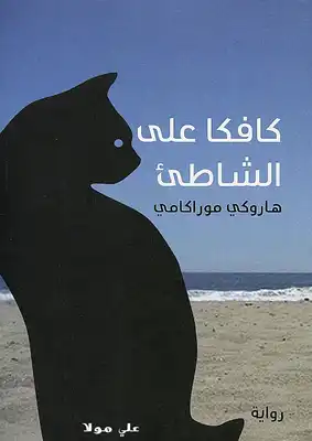 كافكا على الشاطئ - Livre par هاروكي موراكامي