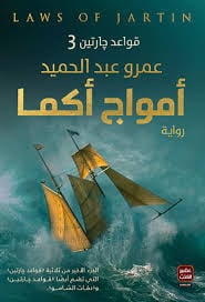 أمواج أكما - Livre par عمرو عبد الحميد