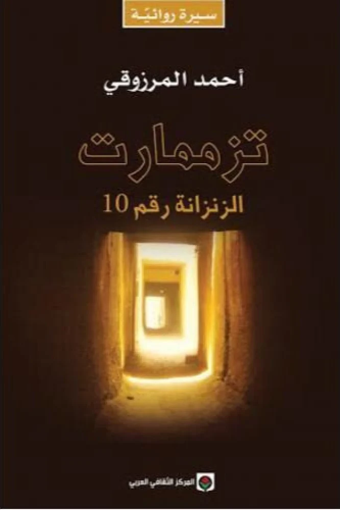 تزممارت - Livre par Auteur inconnu