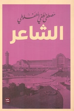 الشاعر - Livre par مايكل كونيلي