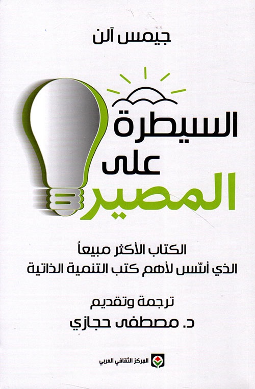 السيطرة على المصير - Livre par جيمس آلن