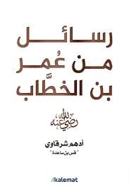 رسائل من عمر بن الخطاب  - Livre par أدهم شرقاوي