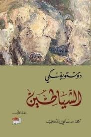 1&2 الشياطين - Livre par فيودور دوستويفسكي