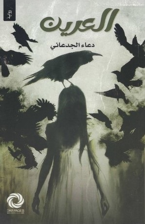 العرين - Livre par دعاء الجدعاني