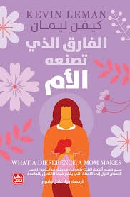 الفارق الذي تصنعه الأم - Livre par كيفن ليمان