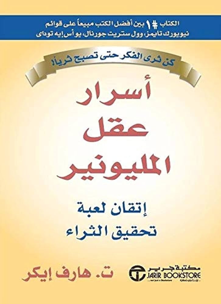 أسرار عقل المليونير - Livre par هارف ايكر