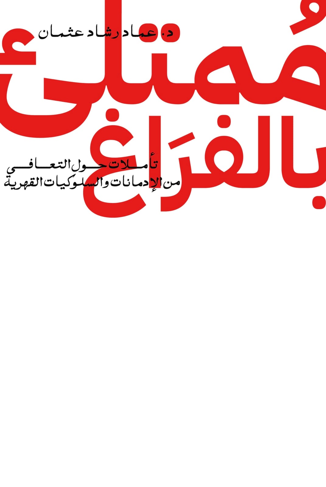 ممتلئ بالفراغ - Livre par عماد رشاد عثمان