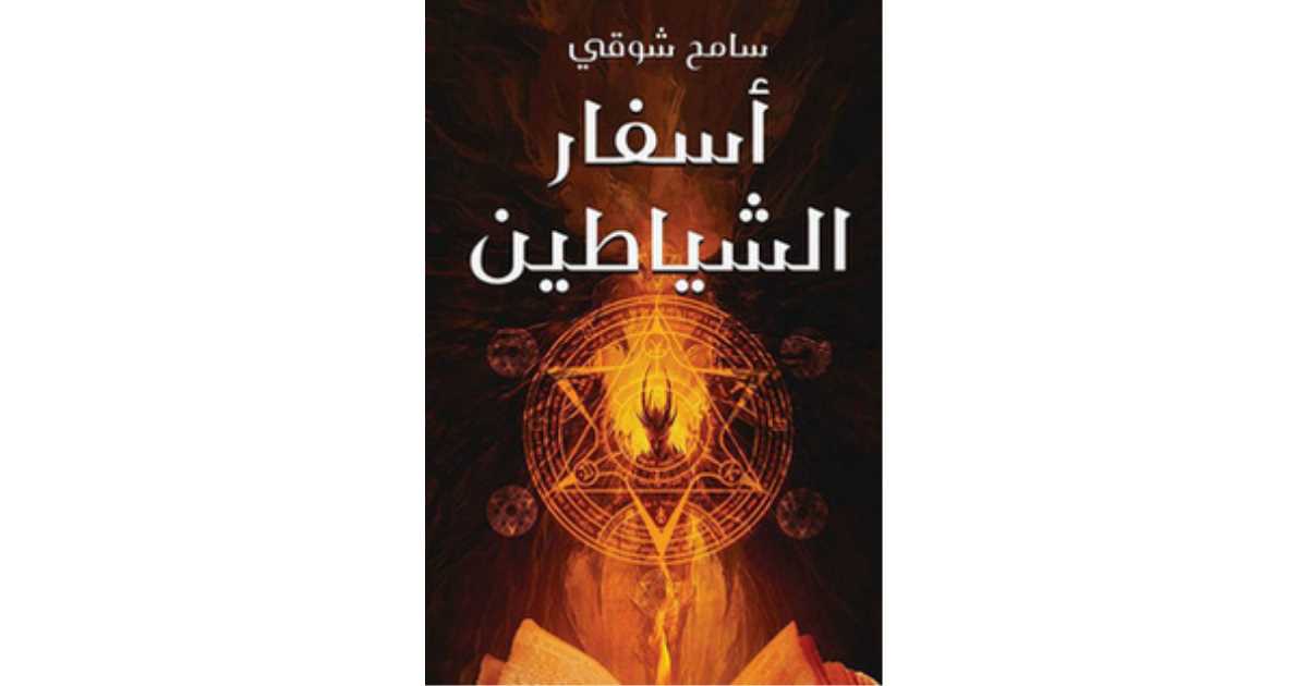أسفار الشياطين - Livre par Auteur inconnu