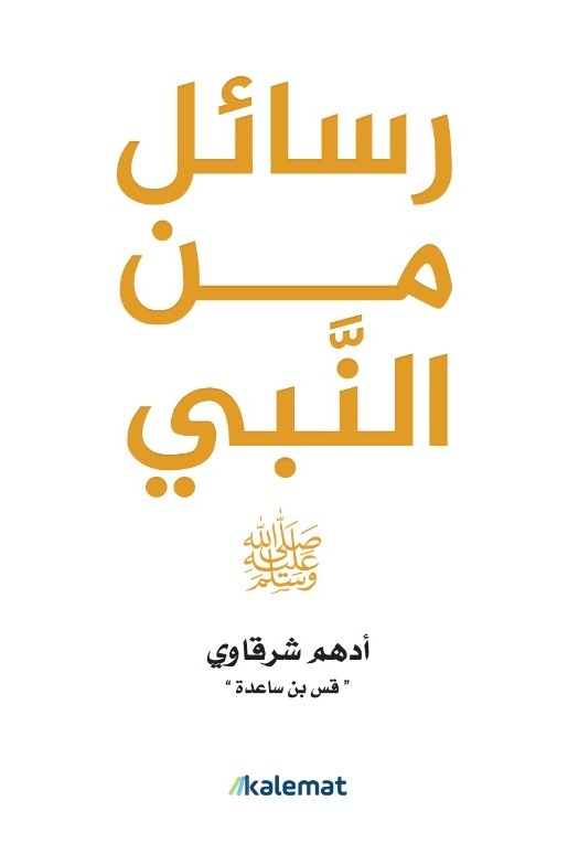 رسائل من النبي - Livre par أدهم شرقاوي