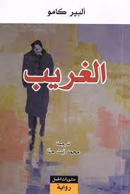الغريب - Livre par ألبرت كامي