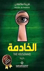 كتاب الخادمة بالعربية - Livre par Freida McFadden