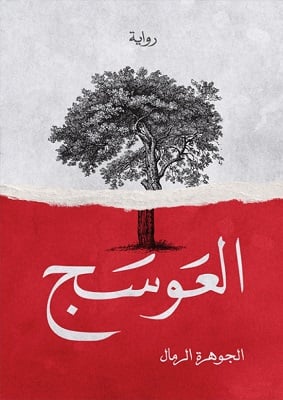 الجوهرة الرمال