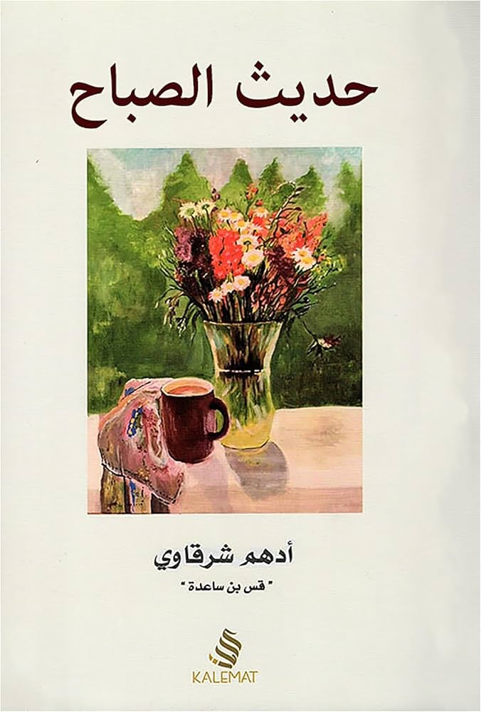 حديث الصباح - Livre par أدهم شرقاوي